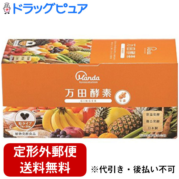 【3％OFFクーポン 4/14 20:00～4/17 09:59迄】【定形外郵便で送料無料でお届け】 万田発酵株式会社 　万田酵素 GINGER(ジンジャー) 粒タイプ分包 7粒×30包入 ＜生姜(ショウガ)＞【TK390】