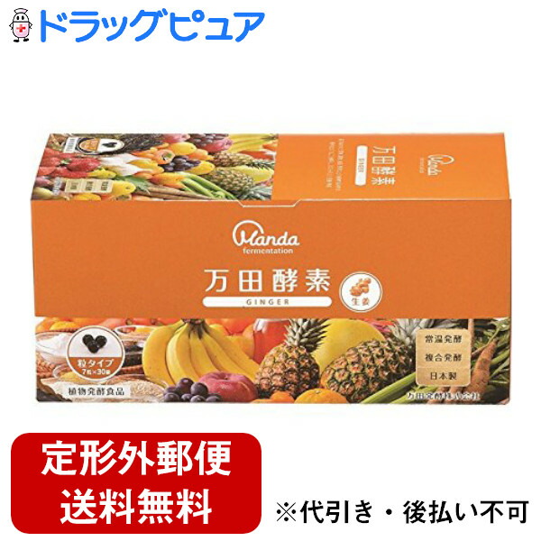 【本日ポイント5倍相当】【定形外郵便で送料無料でお届け】 万田発酵株式会社 　万田酵素 GINGER(ジンジャー) 粒タイプ分包 7粒×30包入 ＜生姜(ショウガ)＞【TK390】
