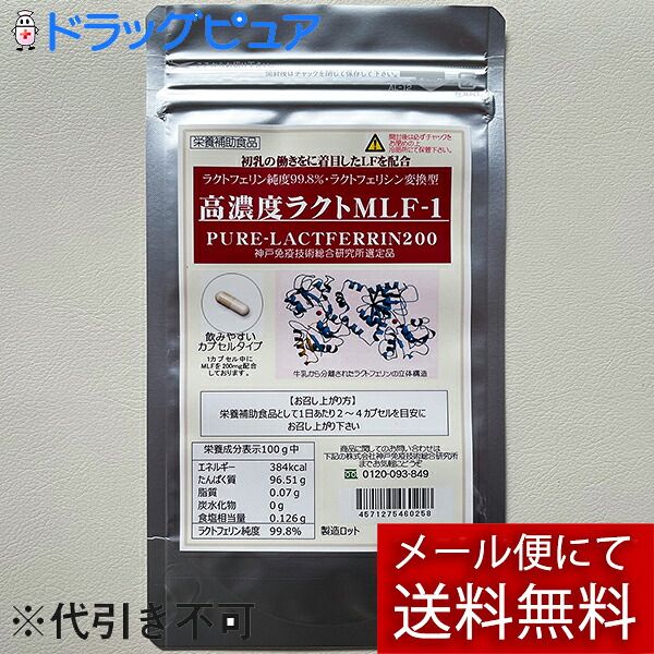 【本日ポイント5倍相当】【☆】【メール便で送料無料でお届け 代引き不可】 【お試し限定】 株式会社ドラッグピュアPB　高濃度ラクトMLF-1［60カプセル］＜森永乳業の高濃度ラクトフェリンを100％含有＞【ML385】