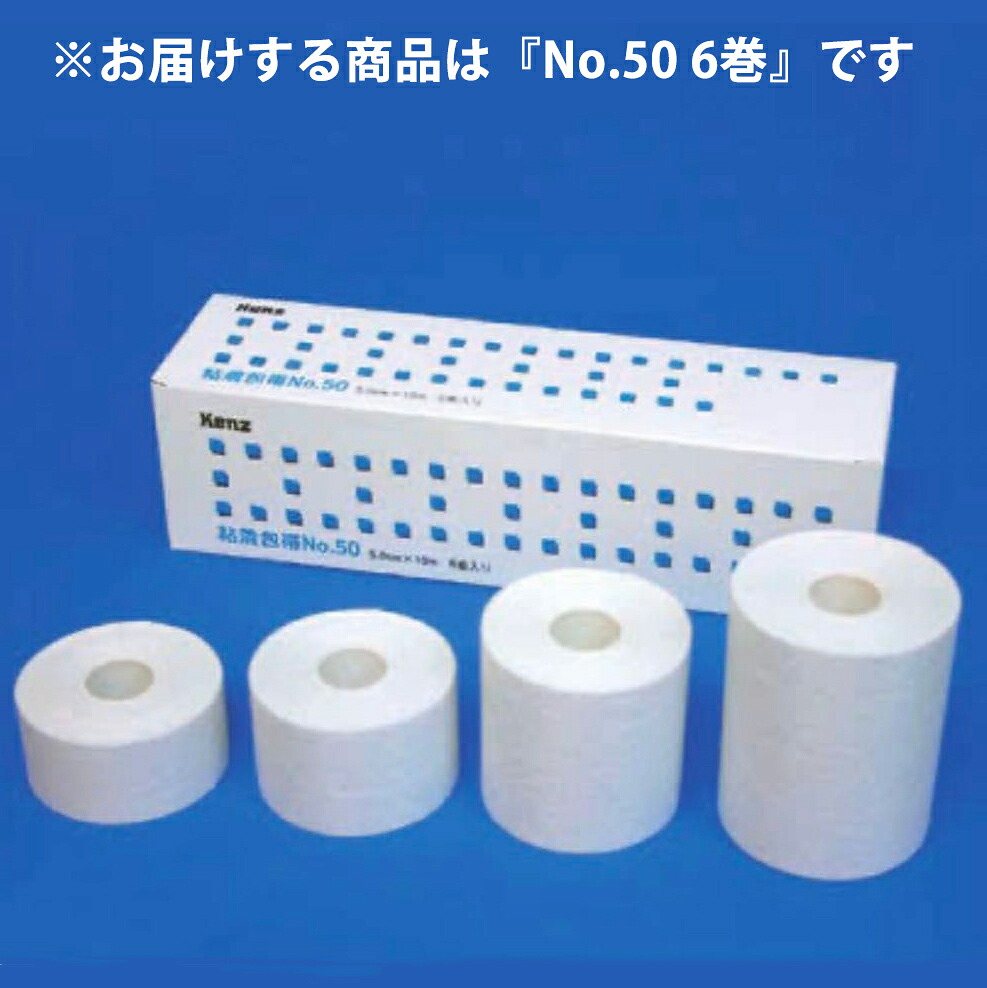 【本日ポイント5倍相当】【送料無料】ケンツメディコ株式会社 　KENZ　粘着包帯　No.50［5cm × 10m］6巻入 【ドラッグピュア店】【RCP】【△】