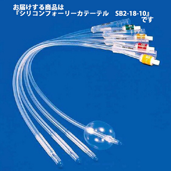 【本日ポイント5倍相当】【送料無料】ニプロ株式会社 　シリコン製フォーリーカテーテル［SB2-18-10］18Fr　10本入 ［商品コード：25-511］＜短期的使用泌尿器用フォーリーカテーテル＞【医療機器】 【ドラッグピュア店】【△】