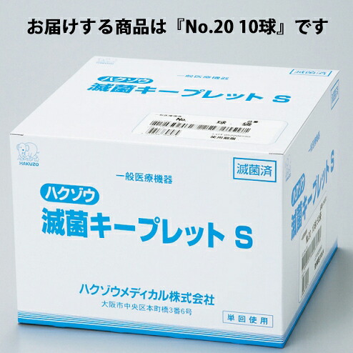 【百貨店SALE 3％OFF引き換え証 6/11 01:59迄】【貨物輸送無料】ハクゾウメディカル株式会社 無菌化キープレットS No.20 10球 差しわたし約 20粍 10球／袋× 50 袋入［品番：1250202］【診療備品】＜無菌化綿球＞【ドラッグピュア店】【RCP】【△】