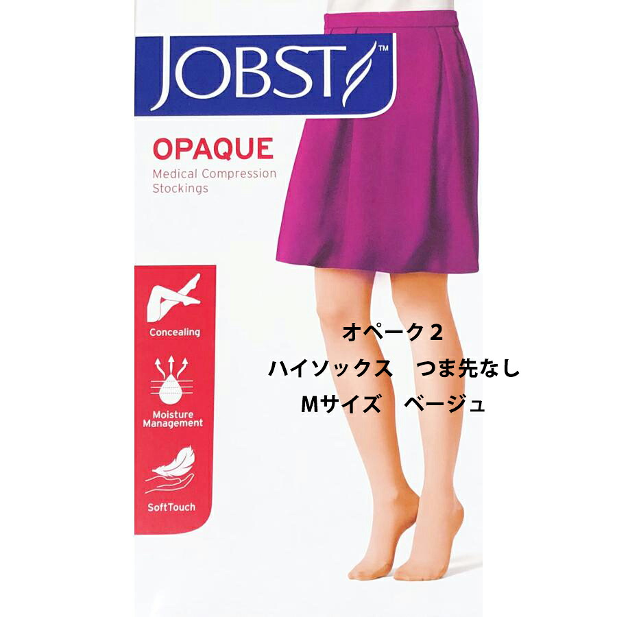 【医療向け】川本産業株式会社 　JOBST（ジョブスト）オペーク２　ハイソックス　つま先なし　Mサイズ　カラー：ベージュ　31-43hPa(23-32mmHg)【医療機器】［JP-Q21K3S］（発送まで7-14日程)(キャンセル不可）【CPT】