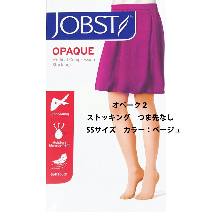【貨物輸送無料】【お任せおまけ付き添い人♪】川本製作株式会社 JOBST（ジョブスト）オペーク２ ストッキング つま先なし SS大きさ 色つや：ベージュ 1足(2本)【診療設備】［JP-Q21T1S］＜31-43hPa(23-32mmHg)＞(送りとどけるに7-14協議事項・取りやめる不可)【△】【□】