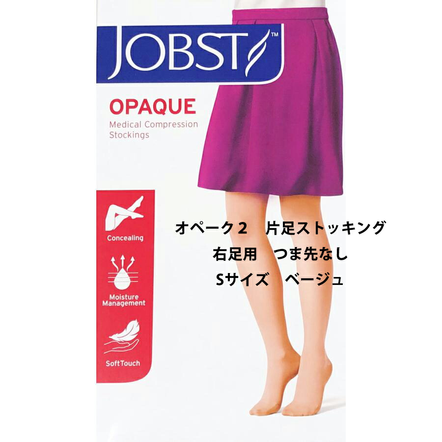 【医療向け】川本産業株式会社 　JOBST（ジョブスト）オペーク２　片足ストッキング　右足用　つま先なし　Sサイズ　色：ベージュ　1本【医療機器】［JP-Q21G2SR］＜31-43hPa(23-32mmHg）＞