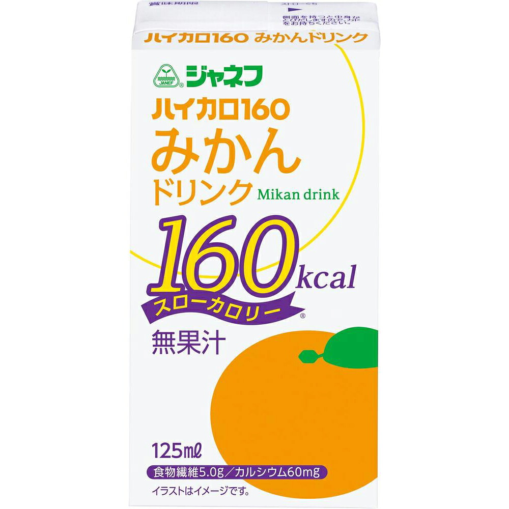 【3％OFFクーポン 4/4 20:00～4/10 01:59迄】【54個】【送料無料】【お任せおまけ付き♪】 キユーピー株式会社 　ジャネフ　ハイカロ160 みかんドリンク　125ml×54本セット＜エネルギー補給用＞【ドラッグピュア店】【△】【▲A】【□】