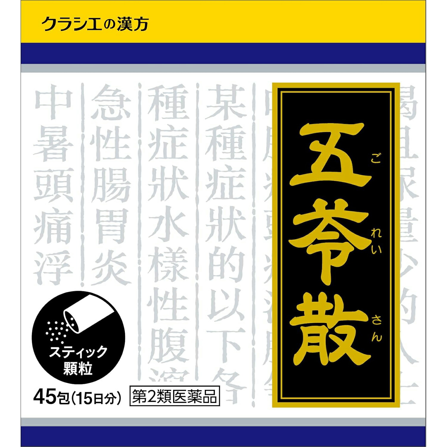 【3個】【第2類飲み薬】クラシエ医薬品株式会社「クラシエ」漢方五苓散料抽出エキス細粒 135包（45包×3）＜水様性くだり腹，急性的胃の腑炎，熱気あたり近所，むくみ＞(ゴレイサンリョウ)【ドラッグピュア店】【RCP】