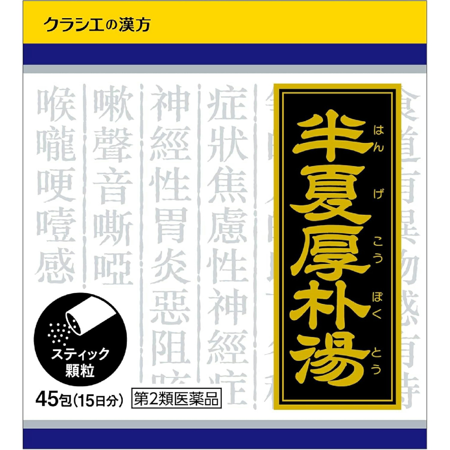 【3個】【第2類飲み薬】【貨物輸送無料】【お任せおまけ付き添い人♪】クラシエ医薬品株式会社「クラシエ」漢方半夏厚朴湯抽出エキス細粒 135包（45包×3）＜人となりがふさいで，咽頭・食道部に異物感がある懸念すること精神神経症＞(ハンゲコウボクトウ)【ドラッグピュア店】【RCP】【△】