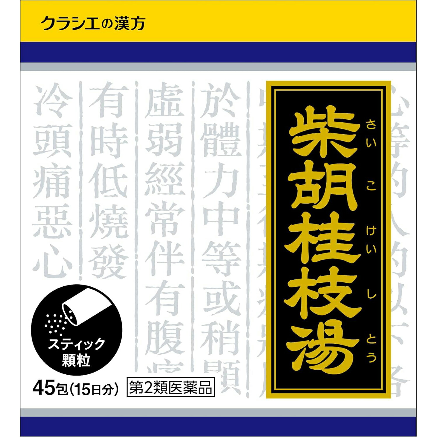 【3個】【第2類医薬品】クラシエ薬品株式会社「クラシエ」漢方柴胡桂枝湯エキス顆粒　135包（45包&times;3）＜風邪の中期から後期の胃腸炎＞(サイコケイシトウ)【ドラッグピュア店】【RCP】｜ドラッグピュア店