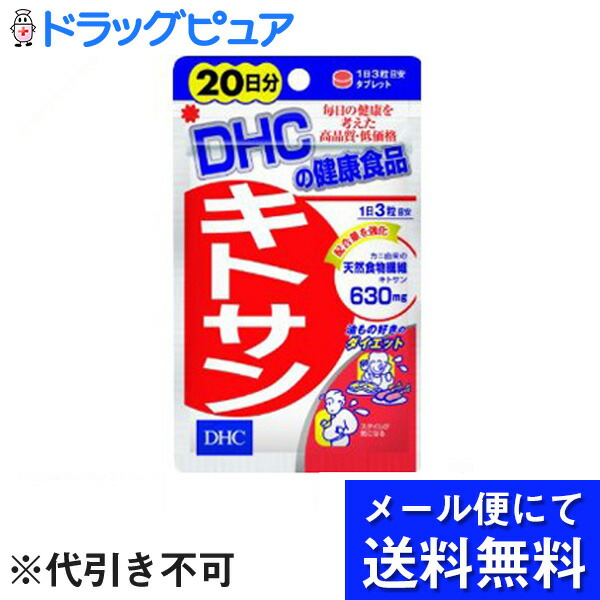 DHCキトサン60粒(20日分)(メール便は発送から10日前後がお届け目安です)