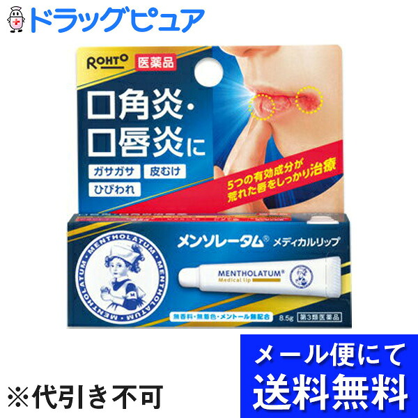 【第3類医薬品】【本日ポイント5倍相当】【メール便にて送料無料でお届け 代引き不可】 ロート製薬株式会社 メンソレータム　メディカルリップnb　8.5g×８個【RCP】
