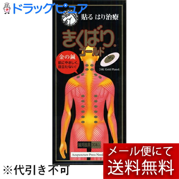 【17時（日曜日15時）まで】【電子メイル便で貨物輸送無料でお届け】【☆】【きくばり標本付き添い人】日進医療器のきくばりゴールド30本入×3個（ツボ表付）＜スポールバンと負けず劣らず、鍼と圧粒子のダブル成り行き＞＜厭やらしい感・苦しむことが無い鍼器＞【管理すること診療設備】