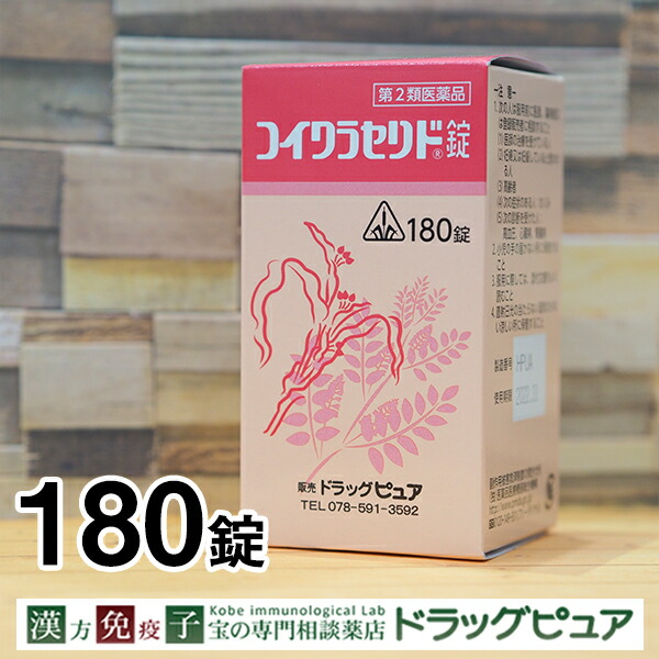 毎日激安特売で 営業中です いぼとりの漢方製剤剤盛堂薬品 コイクラセリド錠540錠 180錠×3 約3か月分 fucoa.cl