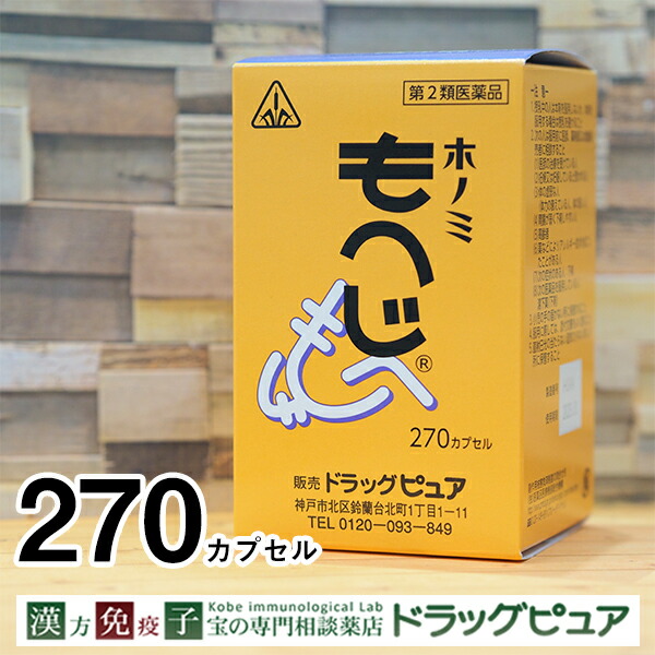 ホノミ漢方 もへじ 270カプセル×4個※在庫無時は取寄せ