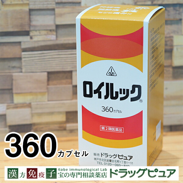 【第2類医薬品】【☆】【17時（日曜15時）まで】 剤盛堂薬品　ホノミ漢方 　ロイルック　360カプセル ＜神経痛・関節痛・リウマチの生薬製剤＞＜気・血・水の乱れに＞＜漢方薬＞【ドラッグピュア店】【111UP】