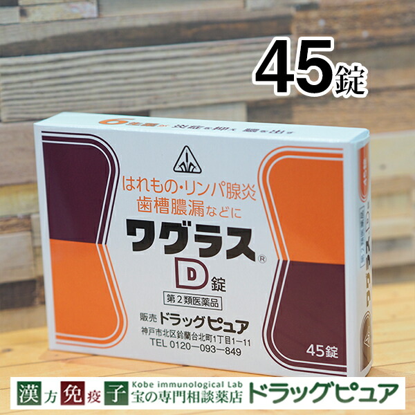 超人気 専門店 人気の漢方薬 剤盛堂薬品 ホノミ ワグラスD錠 360錠 45錠×8 1回分ごとにアルミ包装 fucoa.cl