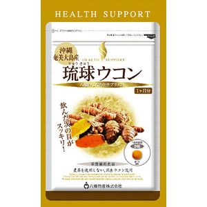 【3％OFFクーポン 4/4 20:00～4/10 01:59迄】【送料無料】【お任せおまけ付き♪】 【発J】八幡物産株式会社 琉球ウコン 90粒×3個セット 【商品発送まで5-7日かかる場合がございます】【ドラッグピュア店】【RCP】【△】【□】