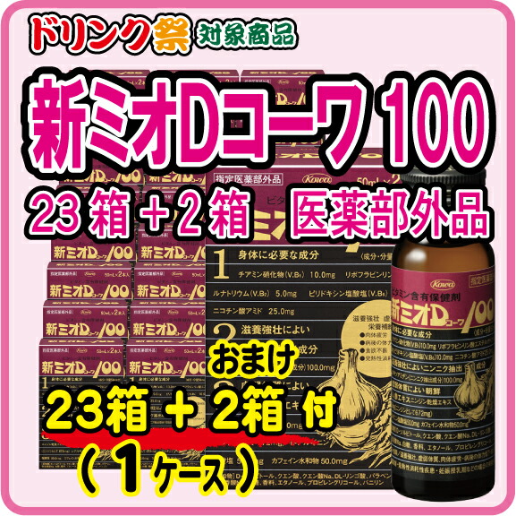 新ミオＤコーワ１００ （50ml×２本）×２５個（１容れもの）
