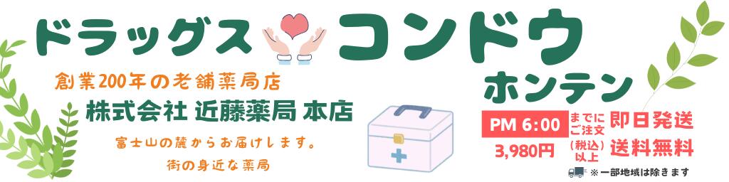 DRUGSコンドウ楽天市場店：16:30までのご注文確定分は即日発送をこころがけております！