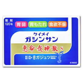 【貨物輸送無料2個書き割り】【第2類飲み薬】恵命我神散Ｓ（分包）１２０包×２個【4955982058029】