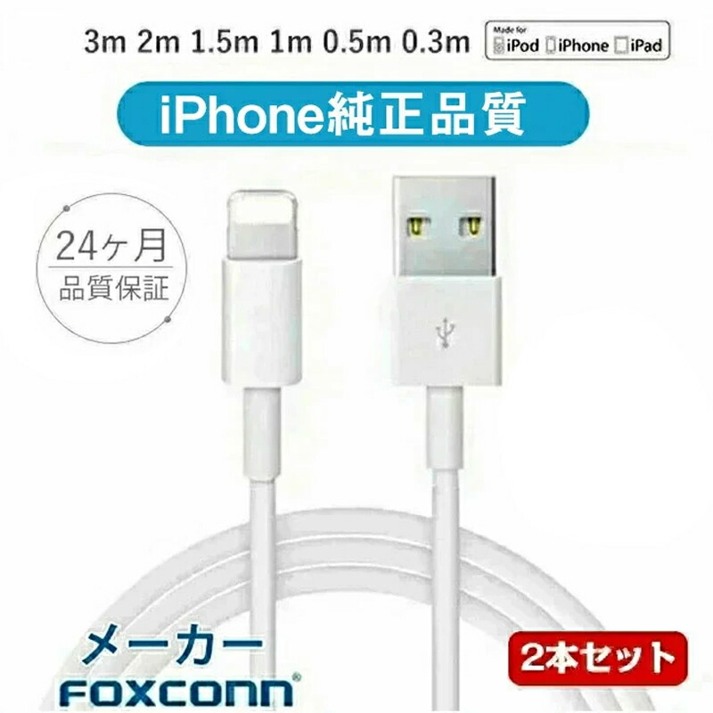 楽天市場】【Foxconn製 iPhone純正品質☆最大24ヶ月保証】アイホン 充電 ケーブル アイホン ケーブル iPhone 充電 ケーブル  アップル 純正品質 充電 ケーブル iphone 充電 コード 純正品質 iphone充電器 3m/2m/1.5m/1m/0.5m/0.3m長さ選べる  スマホ充電器 急速充電 データ ...