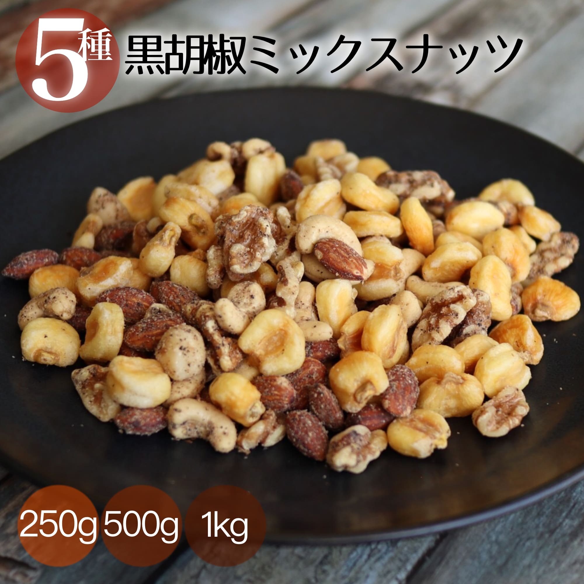 楽天市場】ミックスナッツ ナッツ おつまみ つまみ 有塩 黒胡椒