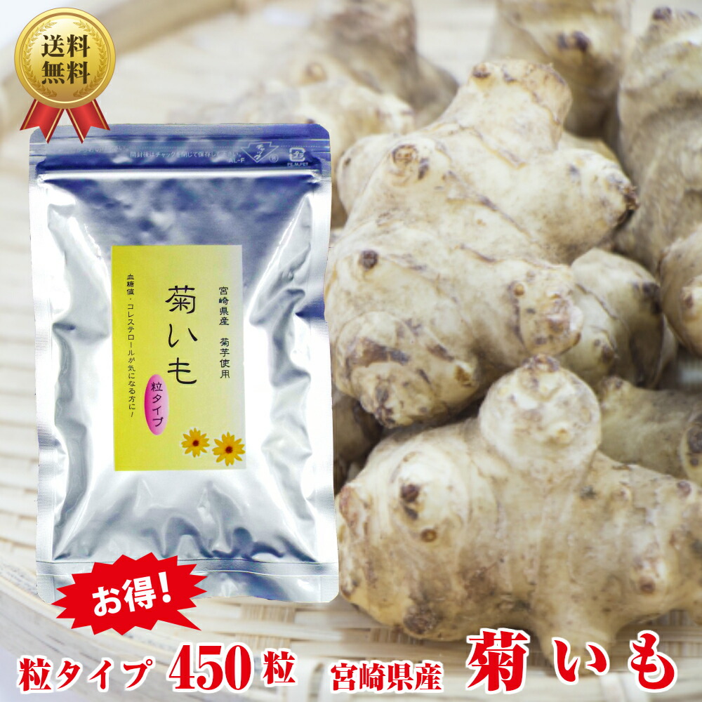 進化版 キクイモ生活 粒タイプ ４５０粒 サプリメント系 送料無料 送料無料 早い者勝ち Www Centrodeladultomayor Com Uy