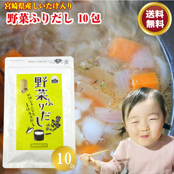 【送料無料】 野菜ふりだし 6g×10包 野菜だし パック だしの素 出汁 顆粒 粉末 スープの素 野菜スープ コンソメ ブイヨン 国産 たまねぎ にんにく しょうが 宮崎県産 椎茸 ポイント消化 お試し 買い回り メール便 物産 グルメ食品 産直 【送料無料】 野菜ふりだし 6g×10包 野菜だし パック だしの素 出汁 顆粒 粉末 スープの素 野菜スープ コンソメ ブイヨン 国産 たまねぎ にんにく しょうが 宮崎県産 椎茸 ポイント消化 お試し 買い回り メール便 物産 グルメ食品 産直
