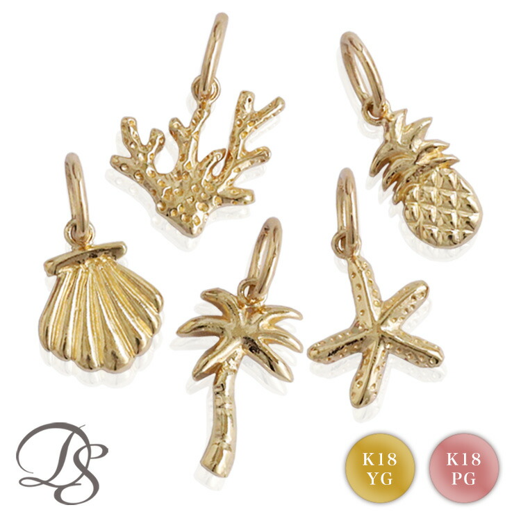 【4/8まで1000円クーポンセール】 18金 ペンダントトップ k18 シェル パイナップル ヤシの木 ヒトデ サンゴ ネックレス トップ ゴールド ペンダント 18 金 ピンクゴールド ネックレス レディース 小さめ 小さい 華奢 k18ペンダントトップ 18k