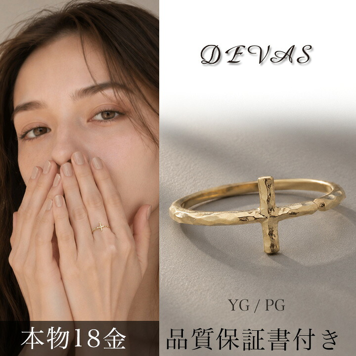 【2人に1人最大P100%バック＆MAX10000円クーポン】 18金 リング k18 指輪 レディース 18金指輪 シンプル ゴールド クロス 十字架 凸凹 槌目 刻印 名入れ k18リング 華奢 細身 18k 18 金 地金 18kリング 5号 6号 7号 8号 9号 10号 11号 12号 13号 14号 15号｜DEVAS（ディーヴァス） 38,987円