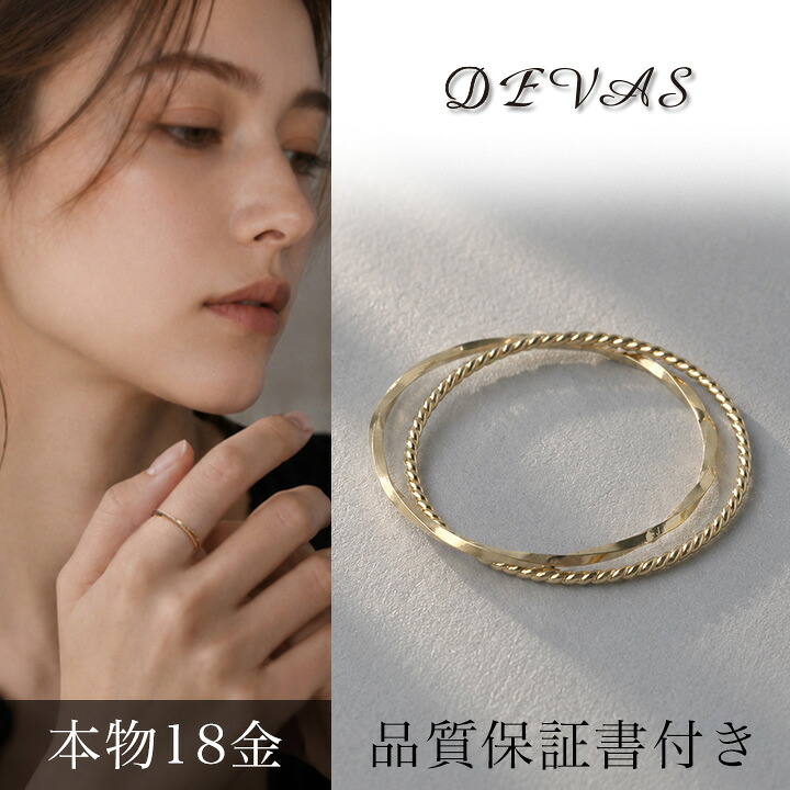 【7月20日限定!2人に1人最大P100%バック&全品7%】 18金 リング k18 ピンキーリング 18k レディース 指輪 シンプル ゴールド 2連 スパイラル ねじれ k18リング ピンキー 18リング 18 金 華奢 18金指輪 極細 地金 0号 1号 2号 3号 4号 5号 6号 7号 8号 9号 10号 11号|DEVAS(ディーヴァス)