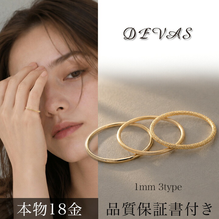 【2人に1人最大P100%バック＆MAX10000円クーポン】 18金 リング k18 ピンキーリング 18k ゴールド 光沢 シルク スターダスト 1mm幅 18金指輪 k18リング ピンキー イエローゴールド 18 金 レディース 華奢 極細 つけっぱなし 普段 使い シンプル 地金 18金リング｜DEVAS（ディーヴァス） 23,416円