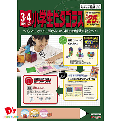 楽天市場 ピタゴラス 高学年の小学生ピタゴラス Pgs 109 ピープル ひらめきが育つ 算数 図形 の問題がすいすい解ける D S ホビーランド