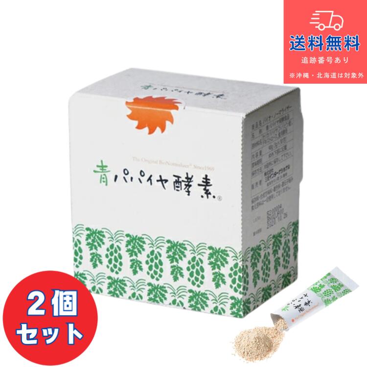賞味期限2029年1月31日【健康食品】■青パパイヤ酵素 顆粒タイプ 30包×2個セット　バイオ・ノーマライザー【株式会社三旺インターナショナル】【送料無料】【北海道・離島・沖縄は送料無料が非適用です】