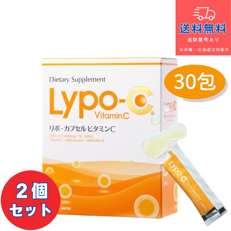【箱あり】賞味期限2027年以降【健康食品】■リポカプセル ビタミンC Lypo-C 30包×2個セット【株式会社スピック】【送料無料】【北海道・離島・沖縄は送料無料が非適用です】 【宅急便コンパクト】