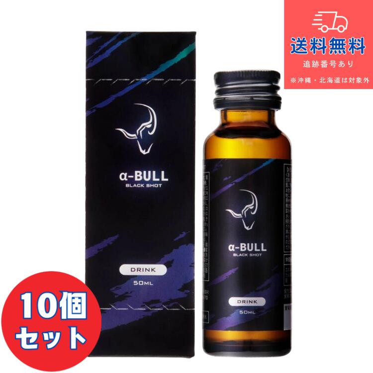 【思わしい食料雑貨類】■アルファブル 黒いこと打つこと a-BULL BLACK SHOT 50ml×10個書き割り【ET医学的株式会社】【貨物輸送無料】【北海道・離島・沖縄は貨物輸送無料が非当て嵌めるです】