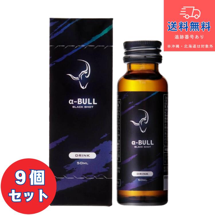 【思わしい食料雑貨類】■アルファブル 黒いこと打つこと a-BULL BLACK SHOT 50ml×9個書き割り【ET医学的株式会社】【貨物輸送無料】【北海道・離島・沖縄は貨物輸送無料が非当て嵌めるです】