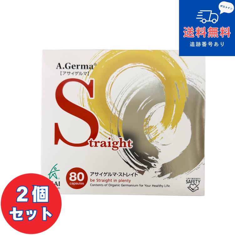 【12時までのご申しつけるで即日送りとどける】【置き目品】【思わしい食料雑貨類】■【ネコポスで貨物輸送無料】アサイゲルマ・ストレイト 80宇宙カプセル×2個仕掛ける アサイゲルマニウム 有機ゲルマニウム【浅井フーズクリエーション】【同梱不可】