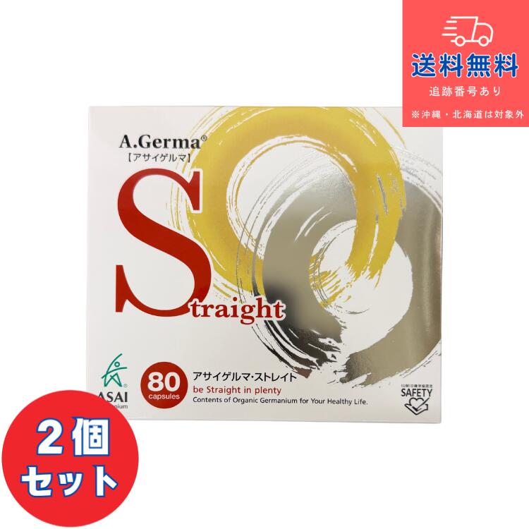 【12時までのご申しつけるで即日送りとどける】【置き目品】【思わしい食料雑貨類】■アサイゲルマ・ストレイト 80宇宙カプセル×2個仕掛ける アサイゲルマニウム 有機ゲルマニウム【浅井フーズクリエーション】【貨物輸送無料】【北海道・離島・沖縄は貨物輸送無料が非当て嵌めるです】 【宅急便パウダーコンパクト】