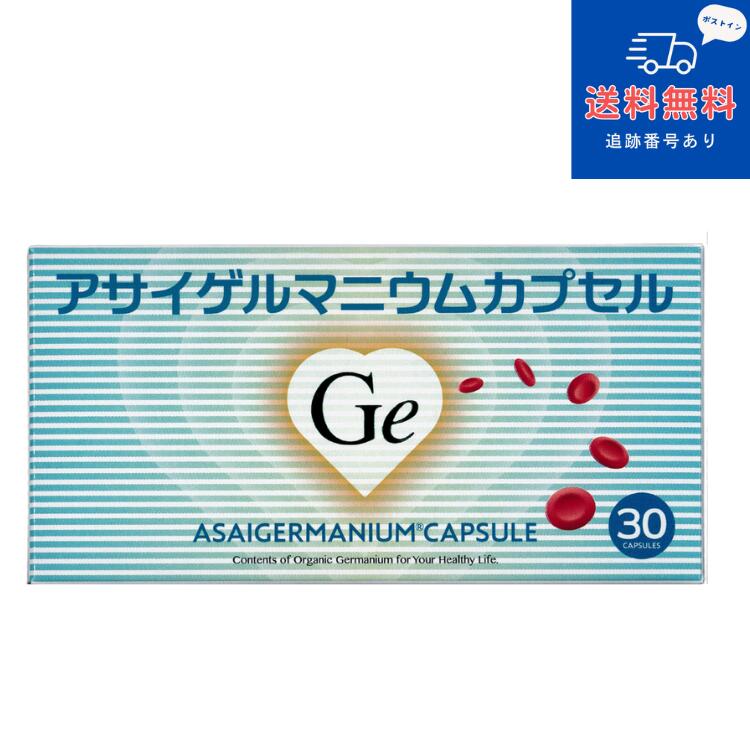 【置き目品】【思わしい食料雑貨類】【ネコポスで貨物輸送無料】アサイゲルマニウムカプセル 30宇宙カプセル 15～30日分 水溶性 有機ゲルマニウム 国産 純度100％ アサイゲルマ【浅井フーズクリエーション】【同梱不可】