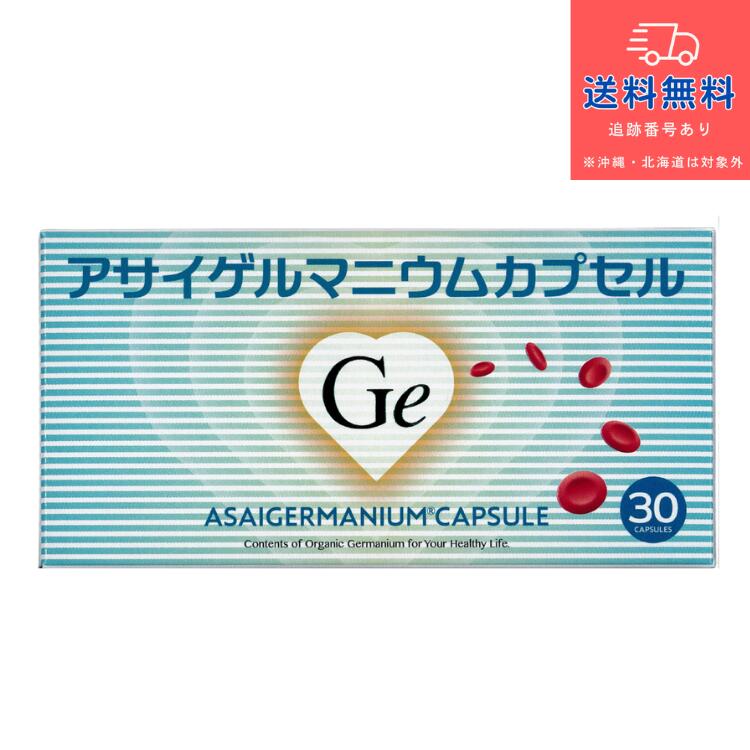 【置き目品】【思わしい食料雑貨類】アサイゲルマニウムカプセル 30宇宙カプセル 15～30日分 水溶性 有機ゲルマニウム 国産 純度100％ アサイゲルマ【浅井フーズクリエーション】【貨物輸送無料】【北海道・離島・沖縄は貨物輸送無料が非当て嵌めるです】 【宅急便パウダーコンパクト】