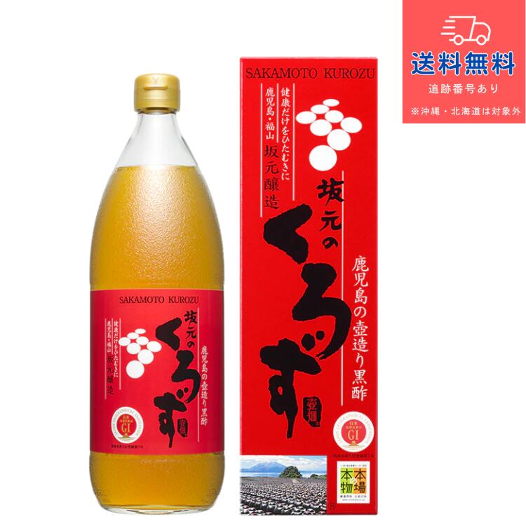 【あす楽】【健康食品】坂元のくろず 1000ml【坂元醸造株式会社】さかもと　サカモト鹿児島 福山 黒酢 壺畑【送料無料】【北海道・離島・沖縄は送料無料が非適用です】画像