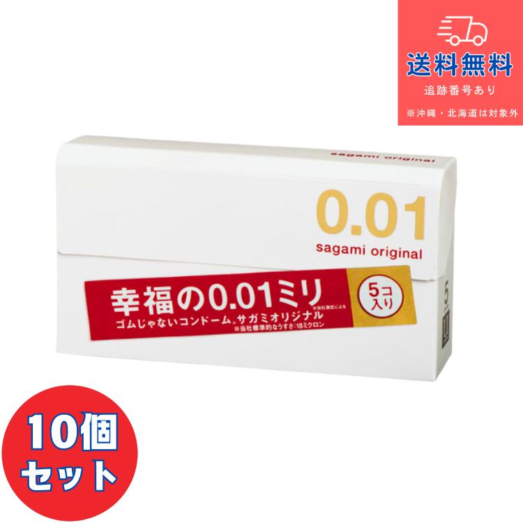 サガミオリジナル001 5コ入×10個セット■【相模ゴム工業】【管理医療機器】【送料無料】【北海道・離島・沖縄は送料無料が非適用です】