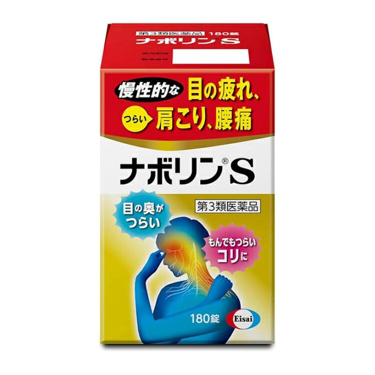 【第3類医薬品】ナボリンS 180錠【エーザイ】【送料無料】【北海道・離島・沖縄は送料無料が非適用です】