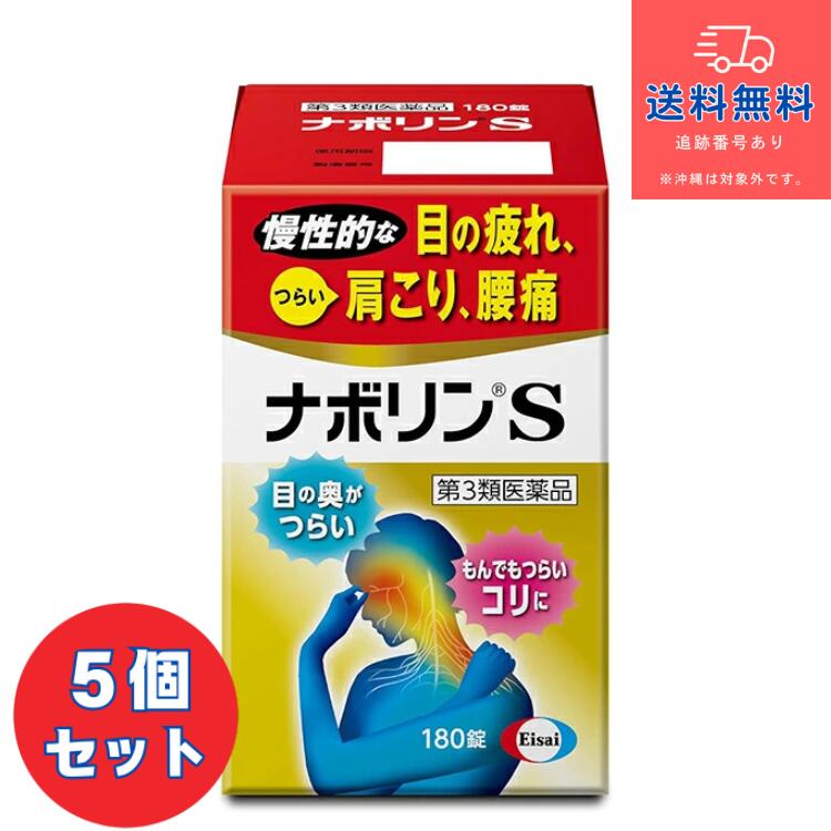 【第3類医薬品】■ナボリンS 180錠×5個【エーザイ】【送料無料】【北海道・離島・沖縄は送料無料が非適用です】