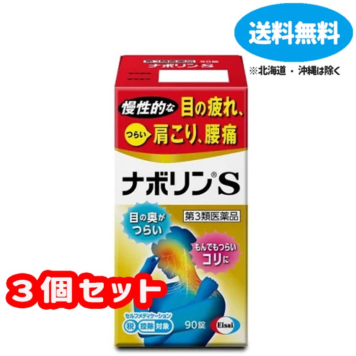 【第3類医薬品】■ナボリンＳ　90錠×3個セット【エーザイ】【送料無料】【北海道・離島・沖縄は送料無料が非適用です】 【宅急便コンパクト】