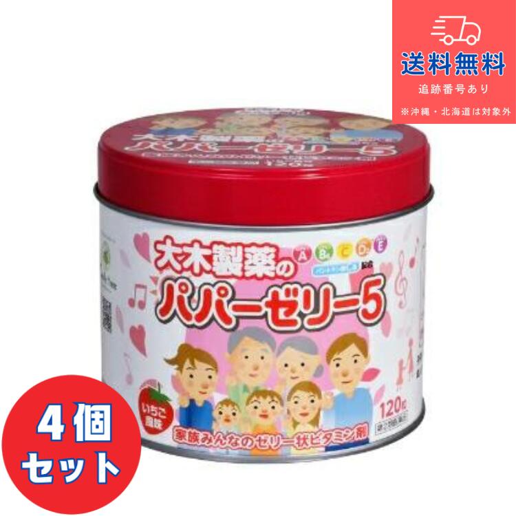【第(2)類医薬品】■パパーゼリー5　120粒Ｘ4個セット 【大木製薬】【送料無料】【北海道・離島・沖縄は送料無料が非適用です】