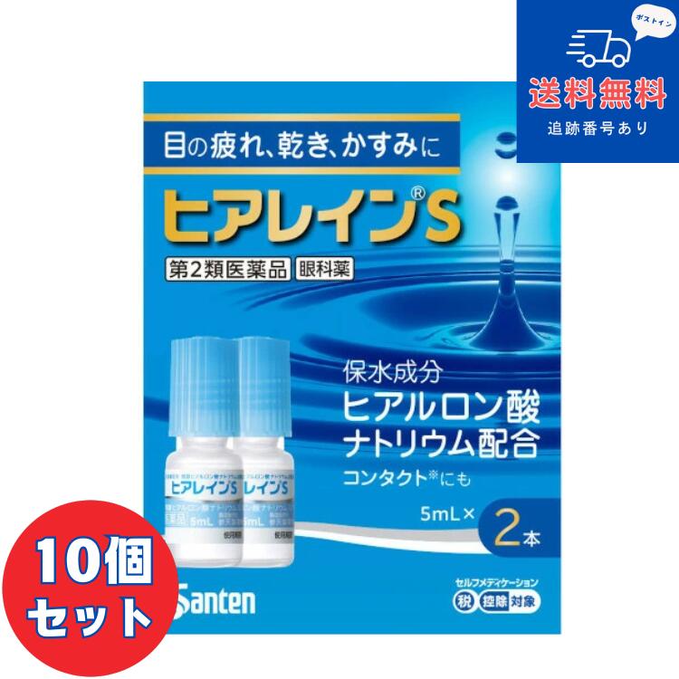 【第2類医薬品】■【ネコポスで送料無料】ヒアレインＳ 5ml×2本入×10個セット【参天製薬】【同梱不可】