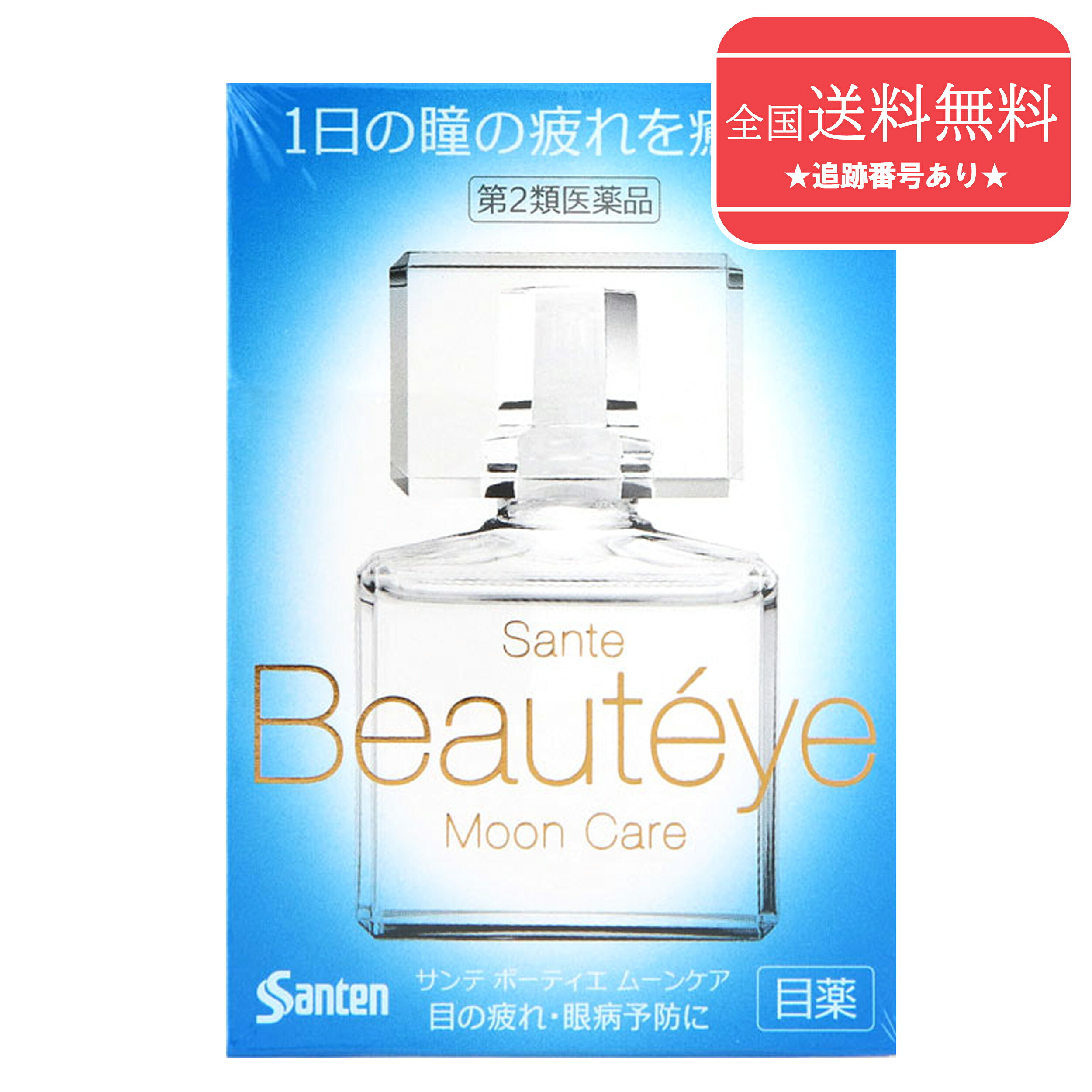 【第2類医薬品】■【ネコポスで送料無料】サンテボーティエムーンケア 12ml×5個セット【参天製薬】【同梱不可】【代引き不可】
