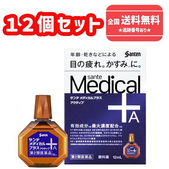 【第2類医薬品】■使用期限2027年9月【送料無料】サンテメディカルプラス アクティブ １２ｍｌ×12個セット【参天製薬】【セルフメディケーション税制対象】